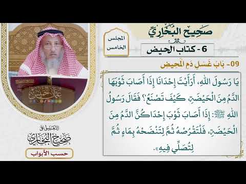 211- باب غسل دم المحيض - كتاب الحيض - صحيح البخاري - عثمان الخميس
