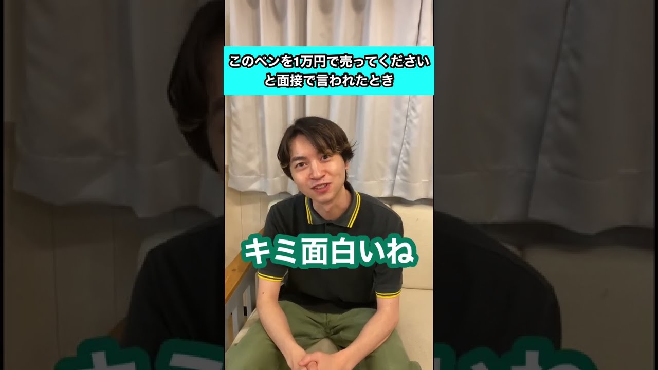 明日使えるユーモア】「私にこのペンを1万円で売ってください」と面接