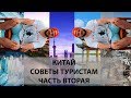 Китай. Советы туристам. Часть вторая.