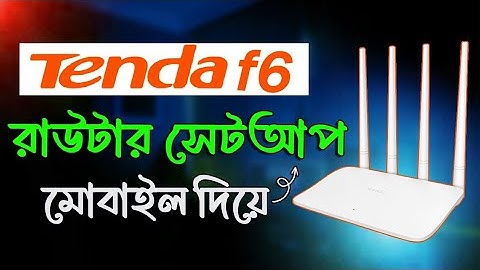 Tenda f6 router setup 2024 | tenda f6 router setup bangla | tenda f6 router configuration