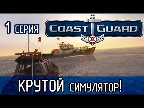 COAST GUARD -1- КРУТОЙ симулятор! (Прохождение)