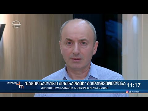 ქრონიკა 11:00 საათზე - 2 ივნისი, 2021 წელი