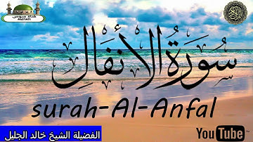 سورة الأنفال مقرئ فضيلة الشيخ خالد الجليل  surah -  Al-Anfal Sheikh Khaled Al Jalil