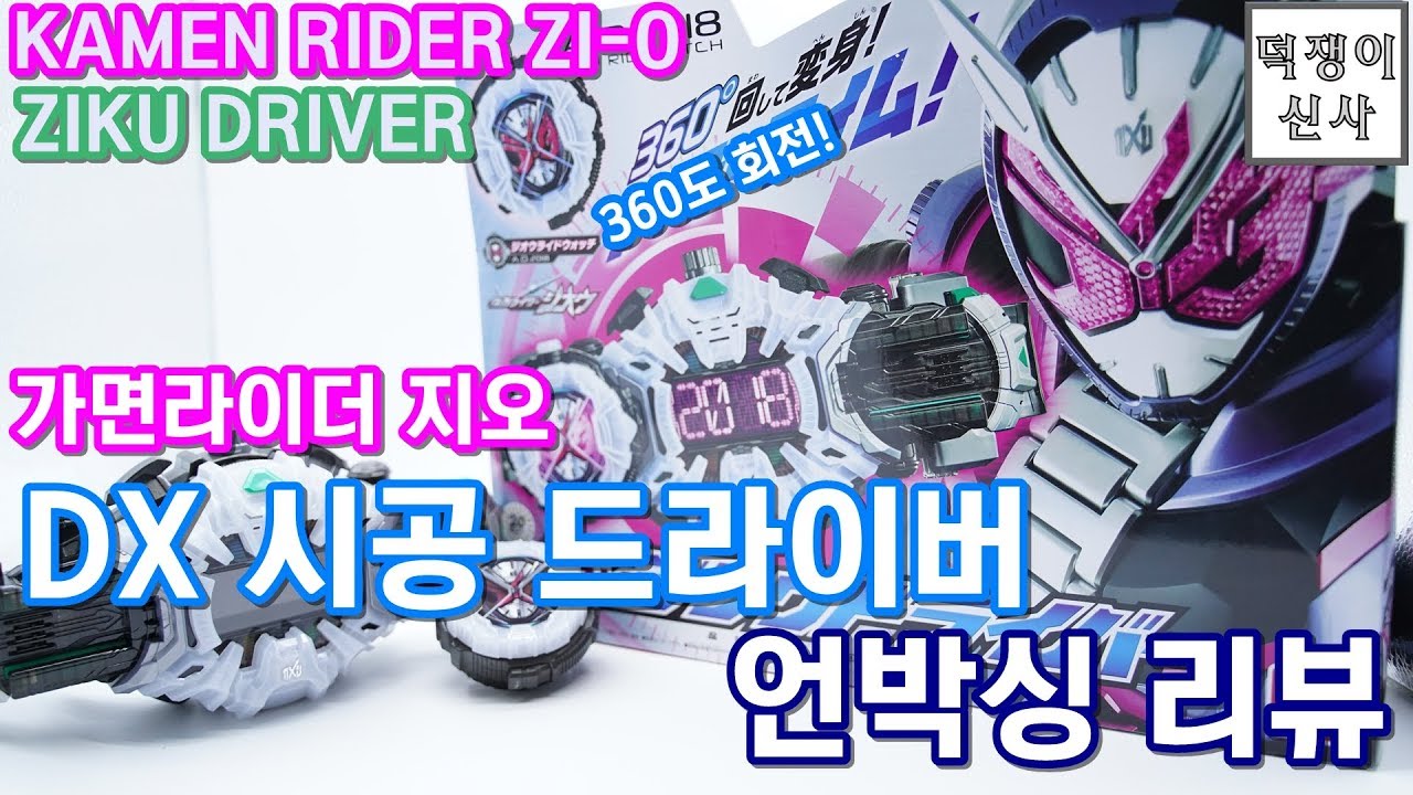 가면라이더 지오 DX 시공 드라이버 언박싱 리뷰 Feat 지오 라이드 워치 / DXジクウドライバー / ZIKU DRIVER / KOREAN REVIEW - YouTube