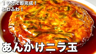 Ankake Chive Ball｜Koh Kentetsu Kitchen [Cooking Researcher Koukentetsu Official Channel]&#39;s recipe transcription