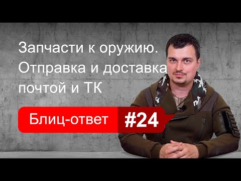 Покупка и доставка деталей оружия через интернет. Блиц-ответ #24