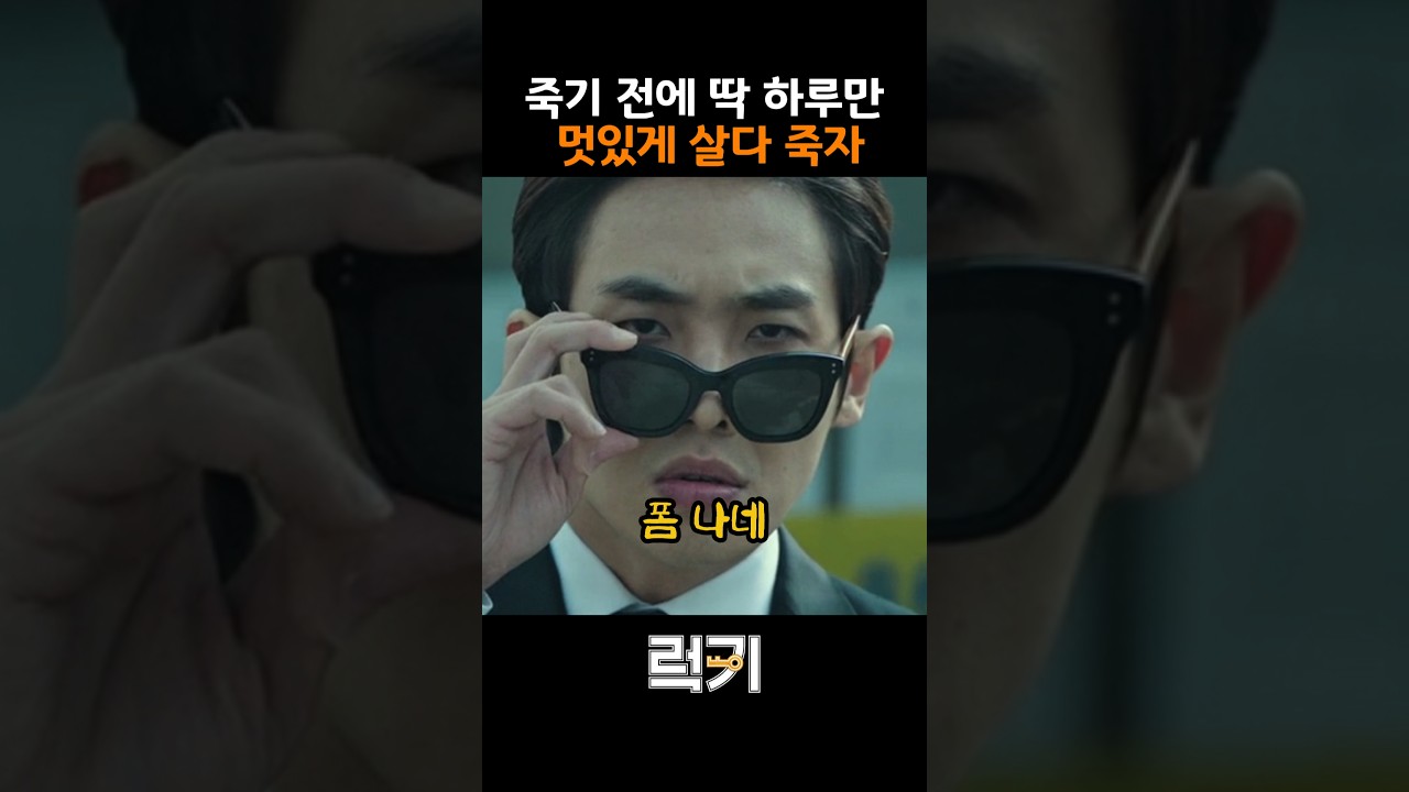 딱 하루만 폼나게 살고 싶은 재성