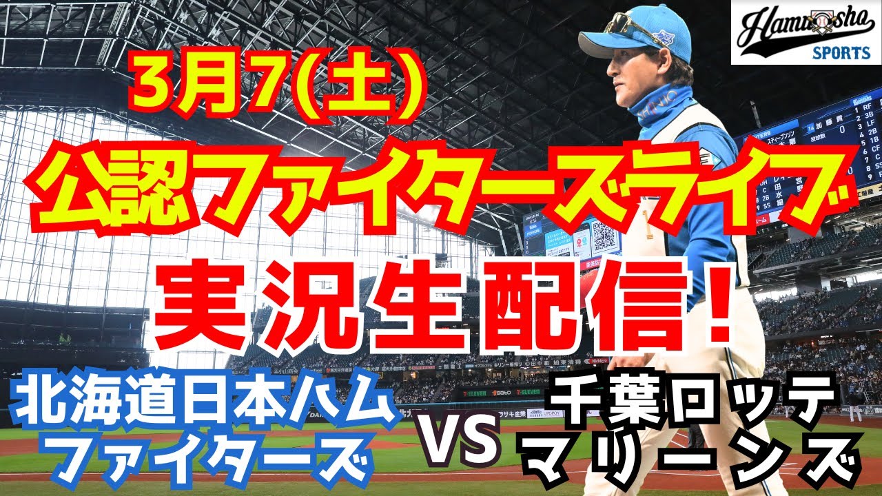 【ファイターズライブ】北海道日本ハムファイターズ対千葉ロッテマリーンズ  3/7 【ラジオ調実況】