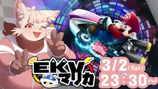 【マリオカート8DX】少人数企画らしいぞ...！【EKVマリカ】