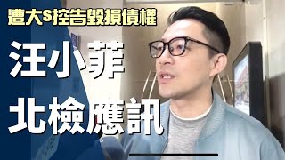 汪小菲遭大S提告毀損債權 北檢續查訊後請回