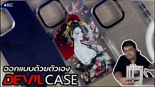 DEVILCASE เคสมือถือคุณภาพ ที่คุณสามารถออกแบบเองได้