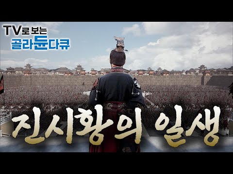 이름만 왕일 뿐 권력은 1도 없던 소년이 천하를 제패한 중국 최초의 황제가 되기까지｜폭군 혹은 영웅?｜역사와 진실, 그리고 미스터리한 진시황의 일생｜다큐프라임｜#골라듄다큐