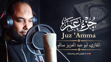 جزء عم (كاملا) بتلاوة عذبة تفيض خشوعا وجمالا من القرآن الكريم للقاريء أبو عبد العزيز سالم