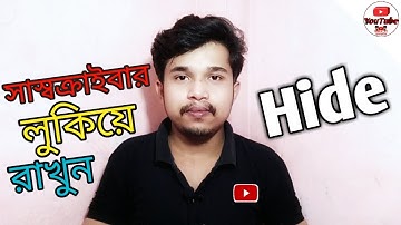 How to Hide Subscribers On YouTube | Subscribe Hide Bangla tutorial