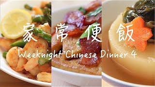 Weeknight Chinese Dinner 4【家常便飯】