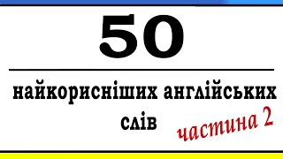 Вивчіть ці 50 Слів Першими (частина 2) | Англійська з Нуля 30