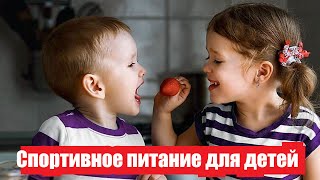 Спортивное питание для детей | Узнай об этом всё! #ткаченкофитнес