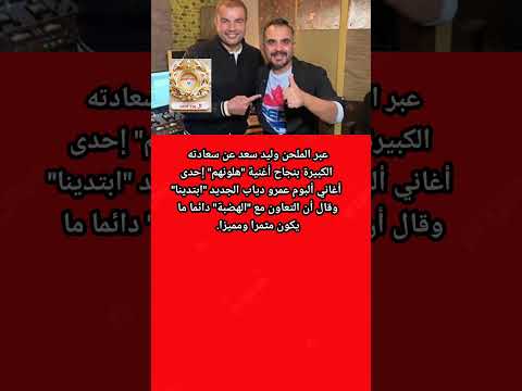 الملحن وليد سعد قدمت ألحان تركت بص مة مع جمهور عمرو دياب