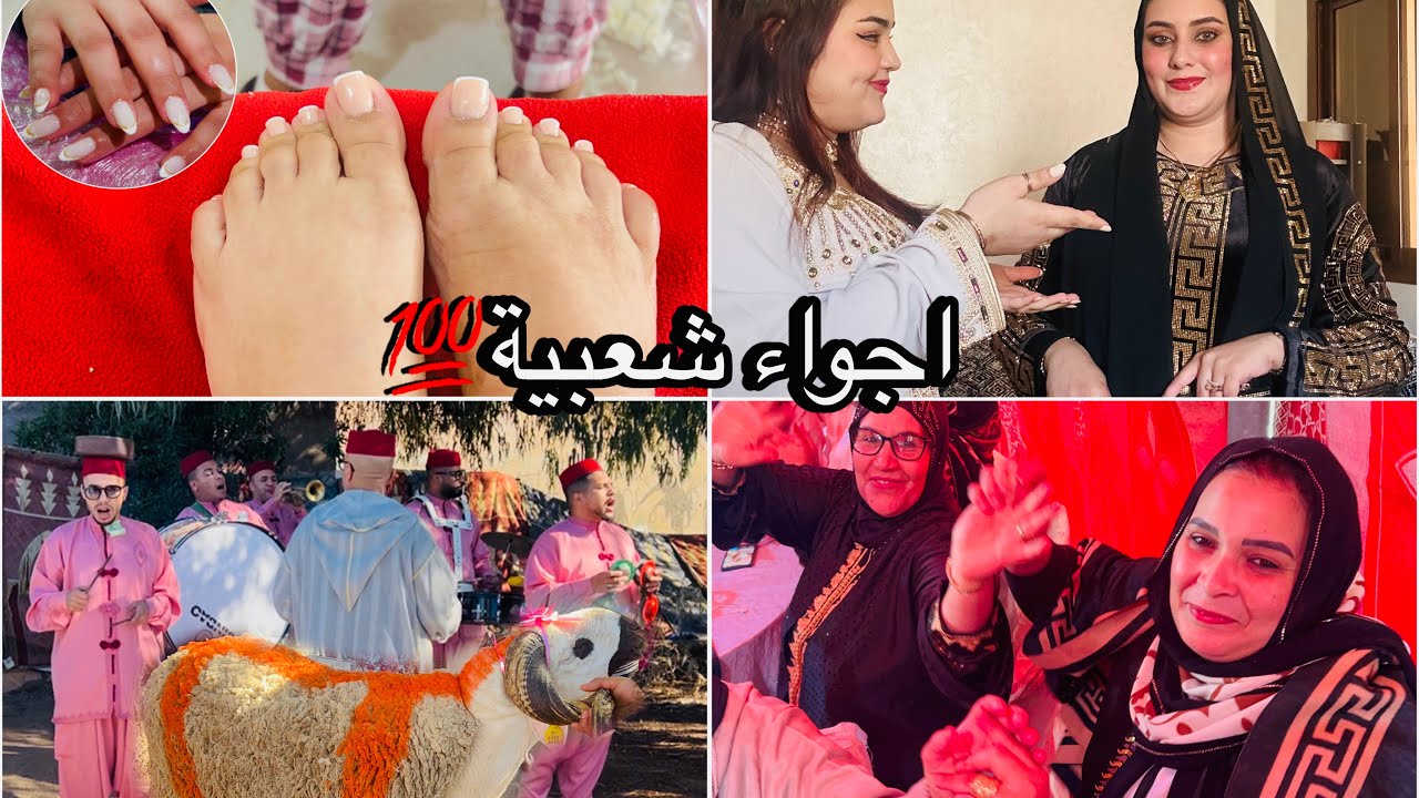 اجيو توجدو معايا للمناسبة ديال صحبتي💞حضرتكم لكلشي اجواء شعبية💯ماكين غير نشاط👌