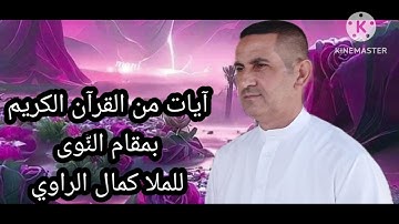 آيات من القرآن الكريم بمقام النّوى للملا كمال الراوي