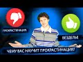 Почему прокрастинация плохо, а безделье - отлично