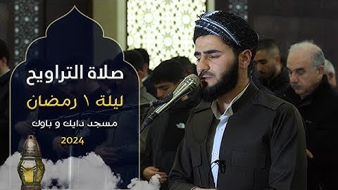 تراويح ليلة 1 رمضان 1445 هـ | القارئ عماد یوسف | مسجد دایك و باوك