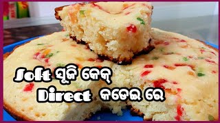 କଡଇ ର ବନତ ସହଜର Super Tasty Super Spongy ସଜ କକ Without Oven,Without Cake Tin Suji Cake