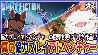 【 #スプリット・フィクション 】真の協力プレイ？やるしかねぇな！ withユーリー #3 【両生類系人外VTuber/半崎ウイネコ】【#SplitFiction】