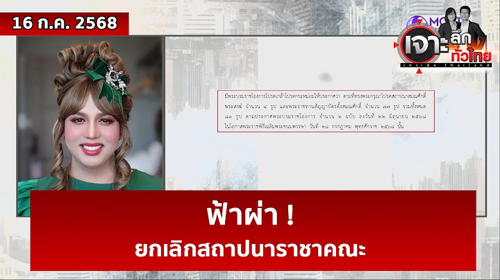 ฟ้าผ่า ! ยกเลิกสถาปนาราชาคณะ | เจาะลึกทั่วไทย | 16 ก.ค. 68