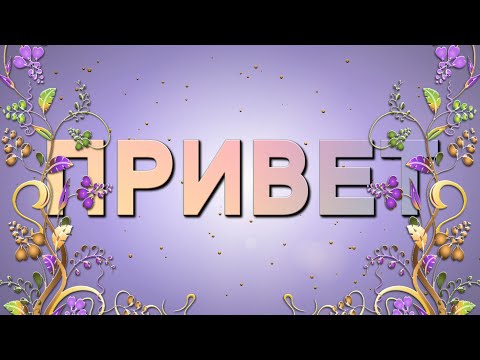 💗ПРИВЕТ💗
