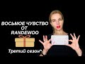 «Восьмое чувство от RANDEWOO» 3 сезон @Randewoo_shop / #парфюм #косметика #randewoo