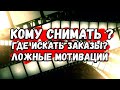 Где искать заказы на съемку? Почему молчат блогеры? Финансовые мифы и легенды видеографов