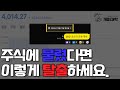 주식 물린 분들 탈출 방법 공유합니다 #국장