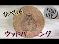 【100均DIY】ウッドバーニング　コルク鍋敷き