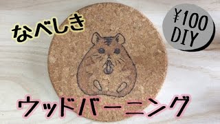 【100均DIY】ウッドバーニング　コルク鍋敷き