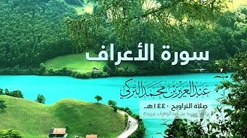 سورة الأعراف | من صلاة التراويح ١٤٤٠هـ | القارئ عبدالعزيز التركي