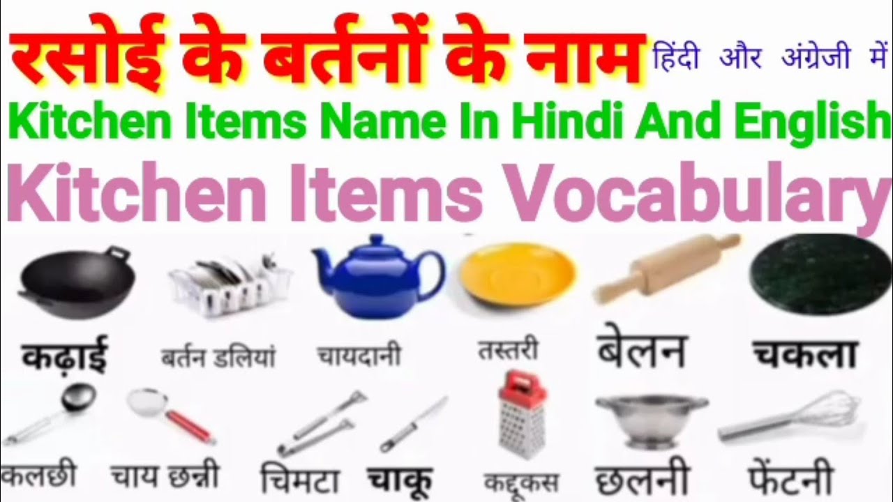 रसोई के बर्तनों के नाम/रसोई के समानों के नाम/Kitchen Items Name Hindi