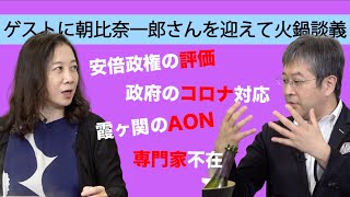 【安倍政権の評価】新型コロナ対策と責任の取り方【霞ヶ関のAONとは】