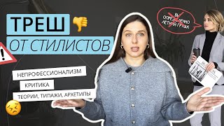 ВРЕДНЫЕ СОВЕТЫ ПО СТИЛЮ | КРАСНЫЕ ФЛАГИ В РАБОТЕ СТИЛИСТА | ТРЕШ ОТ СТИЛИСТОВ