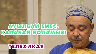 Айнұрдың Арманы: Ауылбай емес, қалабай боламыз! | 1 СЕРИЯ