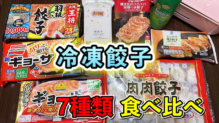 【食べ比べ】市販の冷凍餃子1番美味しいのは？恒例のきき餃子も！？