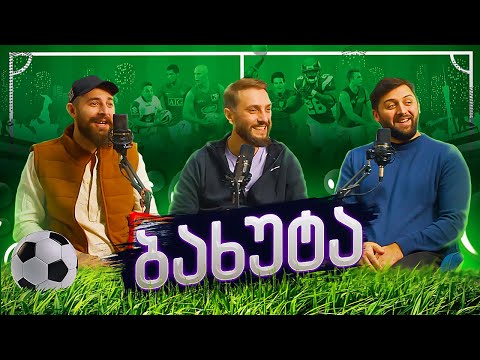 ნახევრად სპორტული პოდკასტი (სტუმრი ბახუტა)