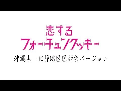 恋するフォーチュンクッキー　沖縄　北部地区医師会バージョン