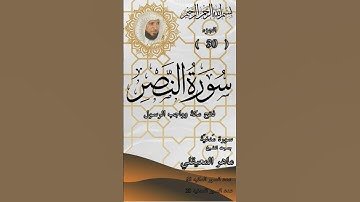 سورة النصر للشيخ ماهر المعيقلي.Quran. Surah An-Nasr by Sheikh Maher Al-Muaiqly. #quran #المصحف