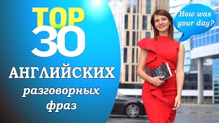 30 английских фраз для повседневного общения №7