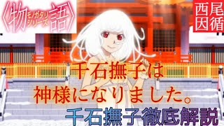 【物語シリーズ】これを見れば千石撫子がわかる⁉︎