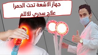 جهاز | الأشعة تحت الحمراء تخفيف الألم | Infrared Therapy