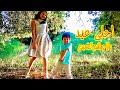 أحلى عيد مايا و هاشم الصعيدي أول مرة هاشم يغني