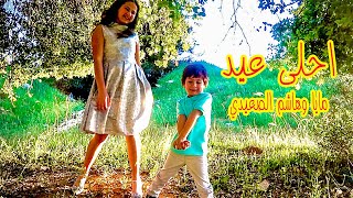 أحلى عيد - مايا و هاشم الصعيدي ❤️ أول مرة هاشم يغني ?