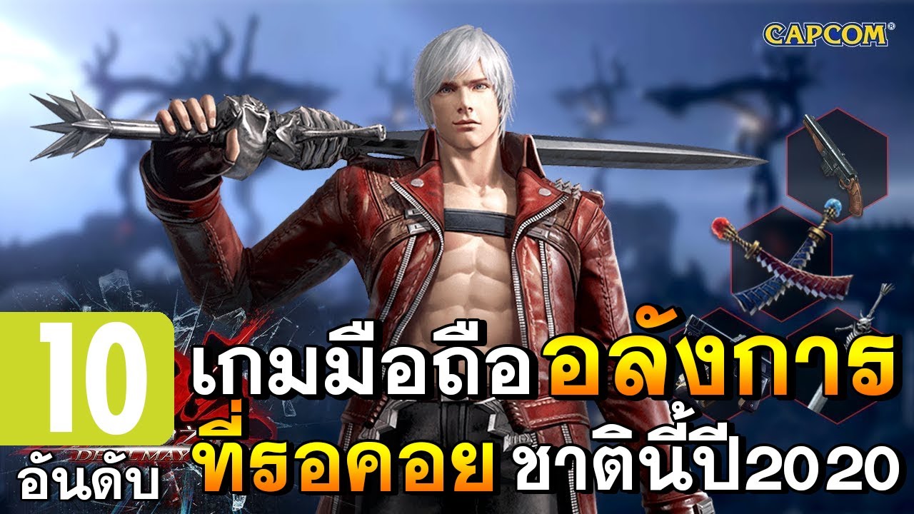 เกมตะลุยด่าน 2022 New 10 อันดับเกมมือถือ สุดอลังการที่รอคอยชาตินี้ปี 2020 !! ภาพสวยโคตรมันส์